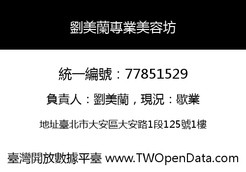 劉美蘭專業美容坊