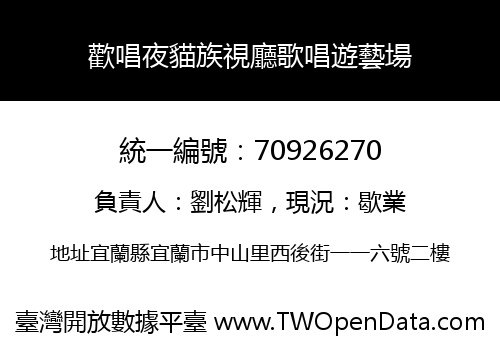 歡唱夜貓族視廳歌唱遊藝場
