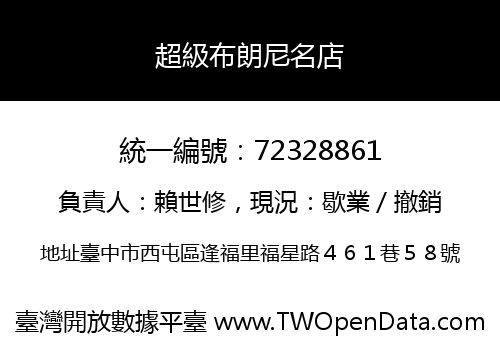 超級布朗尼名店