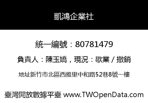 凱鴻企業社