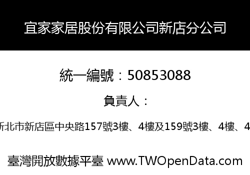 宜家家居股份有限公司新店分公司