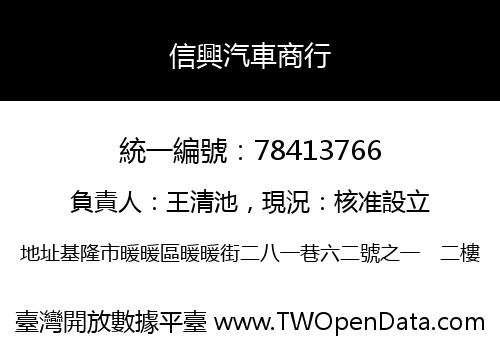 信興汽車商行