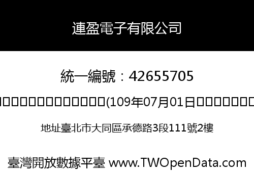 連盈電子有限公司
