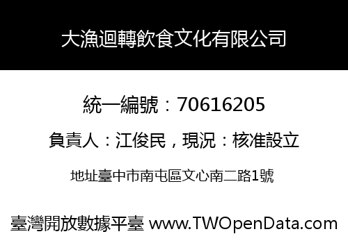 大漁迴轉飲食文化有限公司