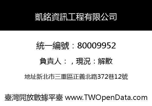 凱銘資訊工程有限公司