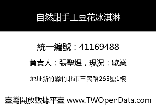 自然甜手工豆花冰淇淋