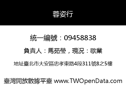 蓉姿行