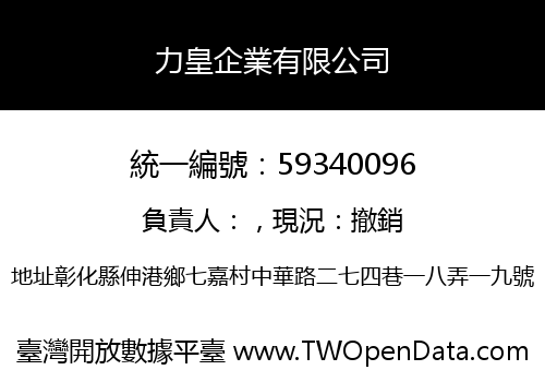 力皇企業有限公司