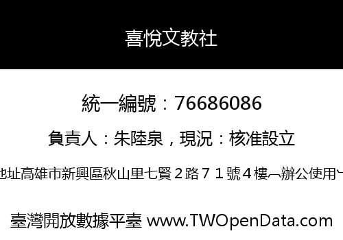 喜悅文教社