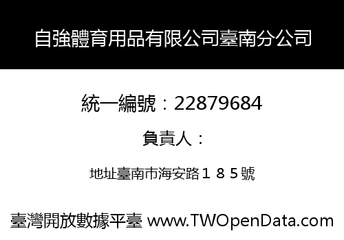 自強體育用品有限公司臺南分公司