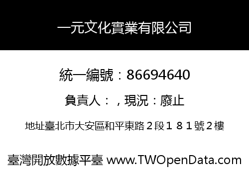 一元文化實業有限公司