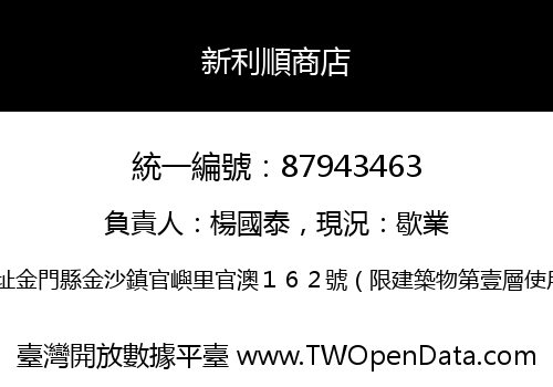 新利順商店