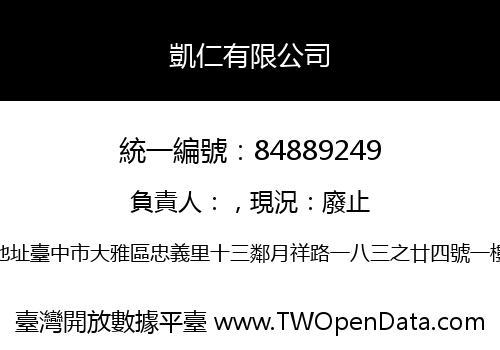 凱仁有限公司