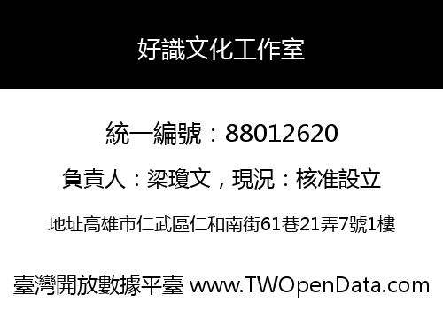 好識文化工作室