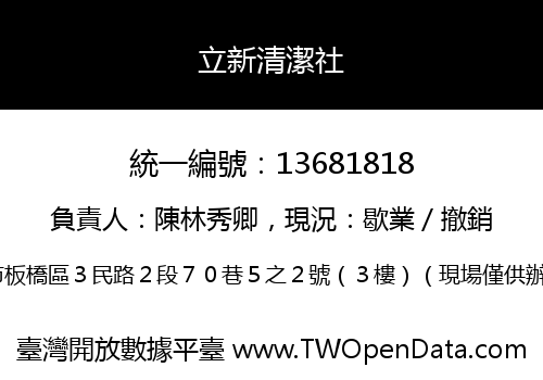 立新清潔社