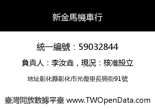 新金馬機車行