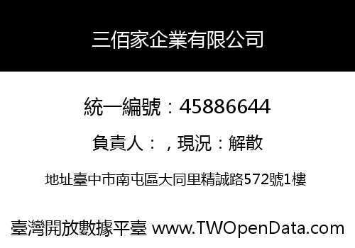 三佰家企業有限公司