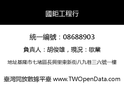 國鉅工程行