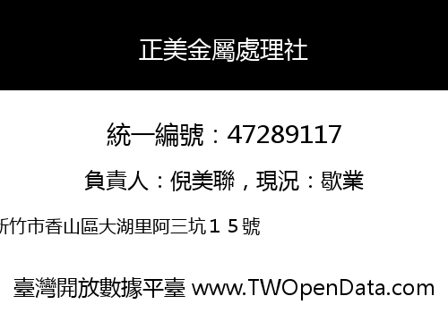 正美金屬處理社