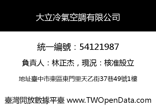大立冷氣空調有限公司