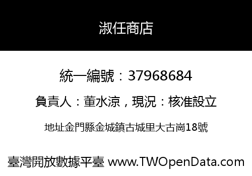 淑任商店