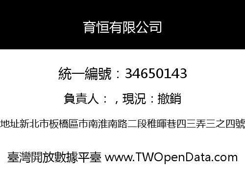 育恒有限公司
