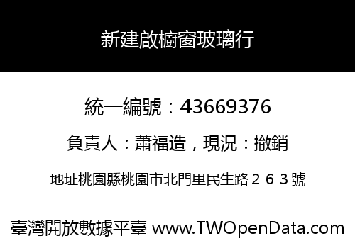 新建啟櫥窗玻璃行