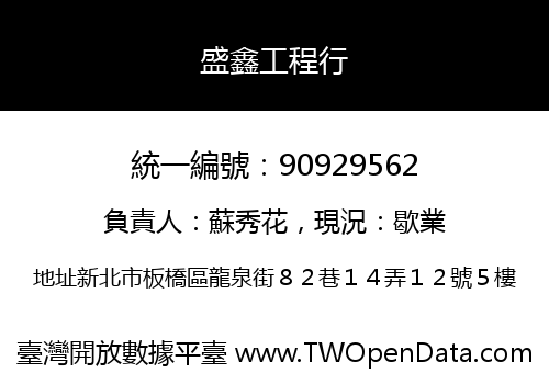 盛鑫工程行