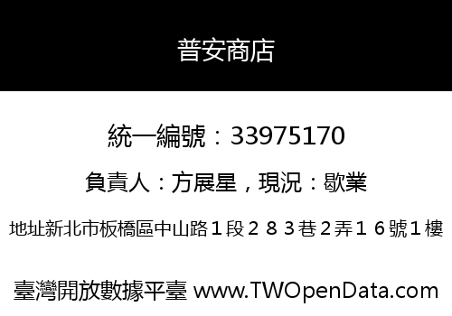 普安商店