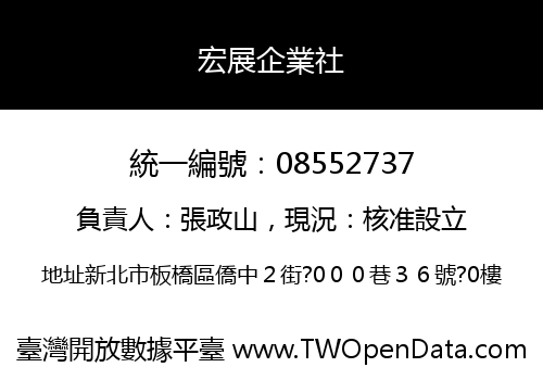 宏展企業社