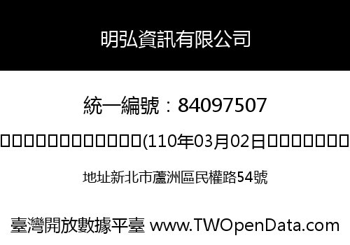 明弘資訊有限公司