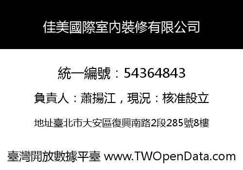 佳美國際室內裝修有限公司