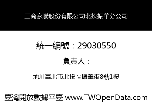 三商家購股份有限公司北投振華分公司