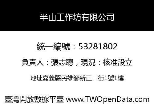 半山工作坊有限公司