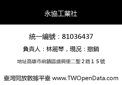 永協工業社