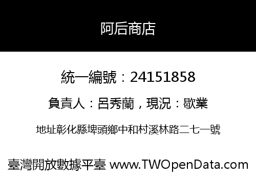 阿后商店