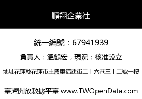順翔企業社