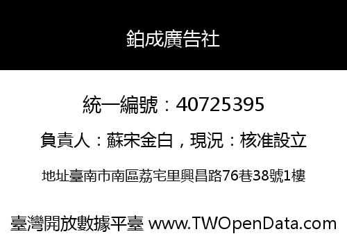 鉑成廣告社
