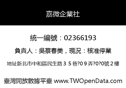 嘉微企業社