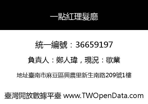 一點紅理髮廳
