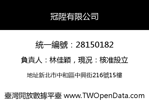冠陞有限公司