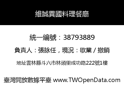 維誠異國料理餐廳
