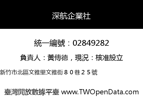 深航企業社