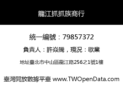 龍江抓抓族商行