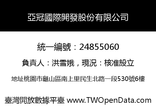 亞冠國際開發股份有限公司