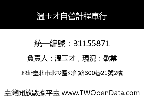 溫玉才自營計程車行