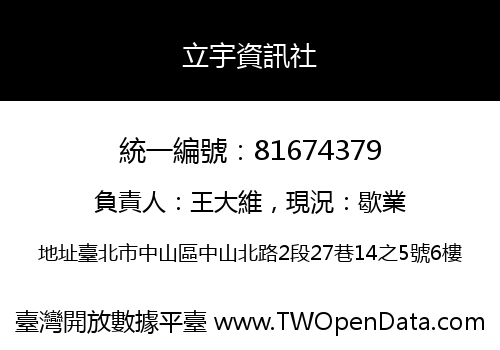 立宇資訊社
