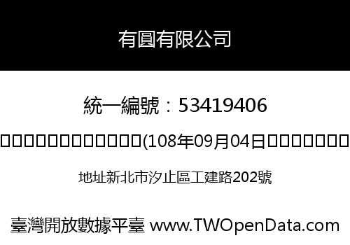 有圓有限公司