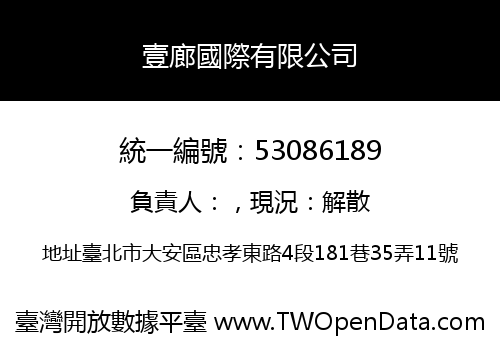 壹廊國際有限公司