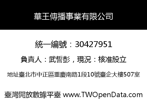 華王傳播事業有限公司